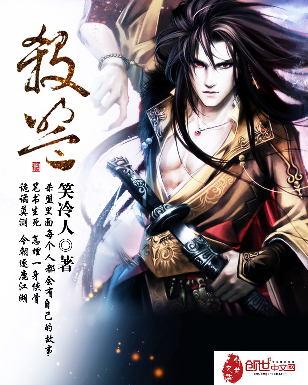 《杀盟》武侠短篇小说集(不定时更新中……)