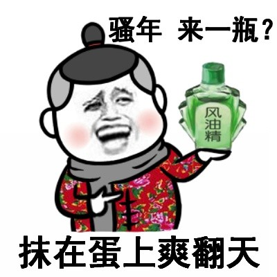 我的论坛 69 灌水专区 69 灌水吐槽 69 【装逼斗图专用表情包第