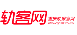 轨客网-重庆晚报官网